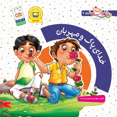 خدای پاک و مهربان